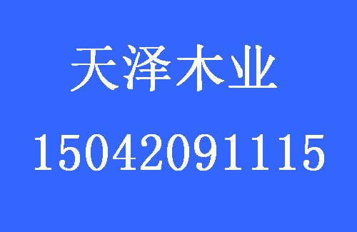1483770825163606.jpg 天澤木業(yè).jpg